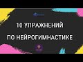 10 упражнений по нейрогимнастике