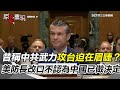 中國軍事威脅與國際關注