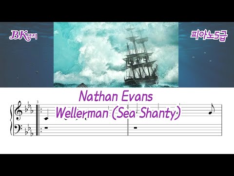 Wellerman (Sea Shanty)선장의노래(5급)Cmkey 활자큰피아노5P(악보2개) (체르니30번과정) - Nathan Evans