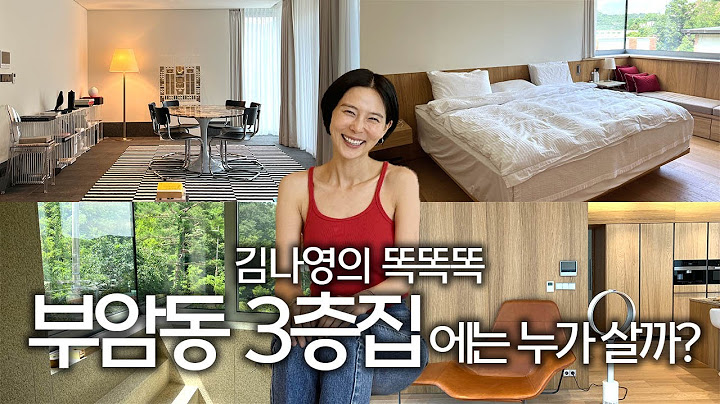 부암동 단독주택에는 누가 살까요? 스타일리스트가 사는 입 떡 벌어지는 집🏡 김나영의 똑똑똑
