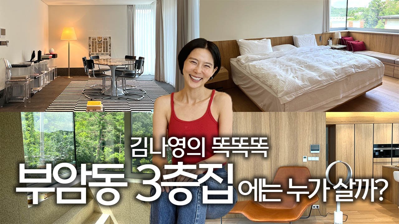 부암동 단독주택에는 누가 살까요? 스타일리스트가 사는 입 떡 벌어지는 집🏡 김나영의 똑똑똑