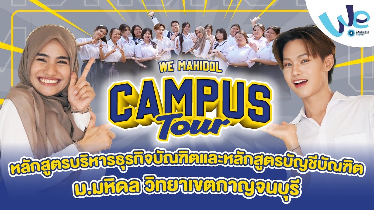 หลักสูตรบริหารธุรกิจบัณฑิต และหลักสูตรบัญชีบัณฑิต ม.มหิดล วิทยาเขตกาญจนบุรี | We Mahidol Campus Tour