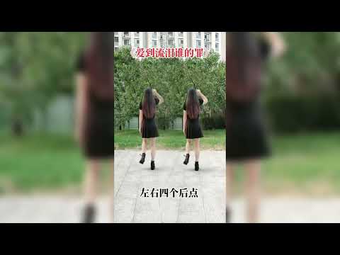 广场舞：32步《爱到流泪谁的罪》