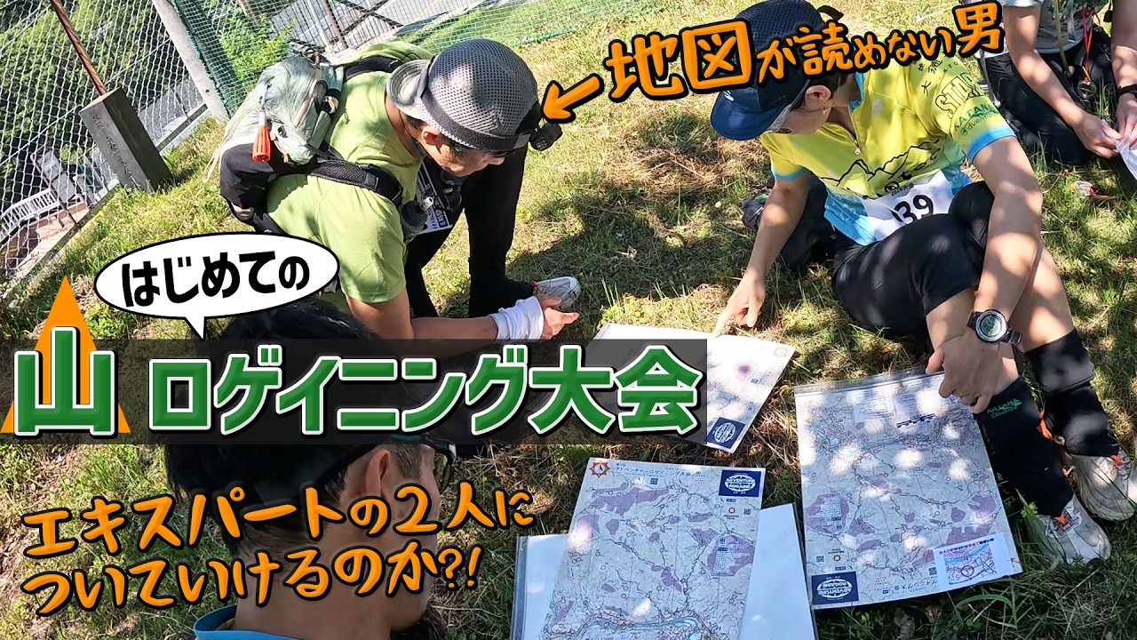 ［山地図を読みながらポイントを探す］ロゲイニングにトレイルランニングの力が活きるか?