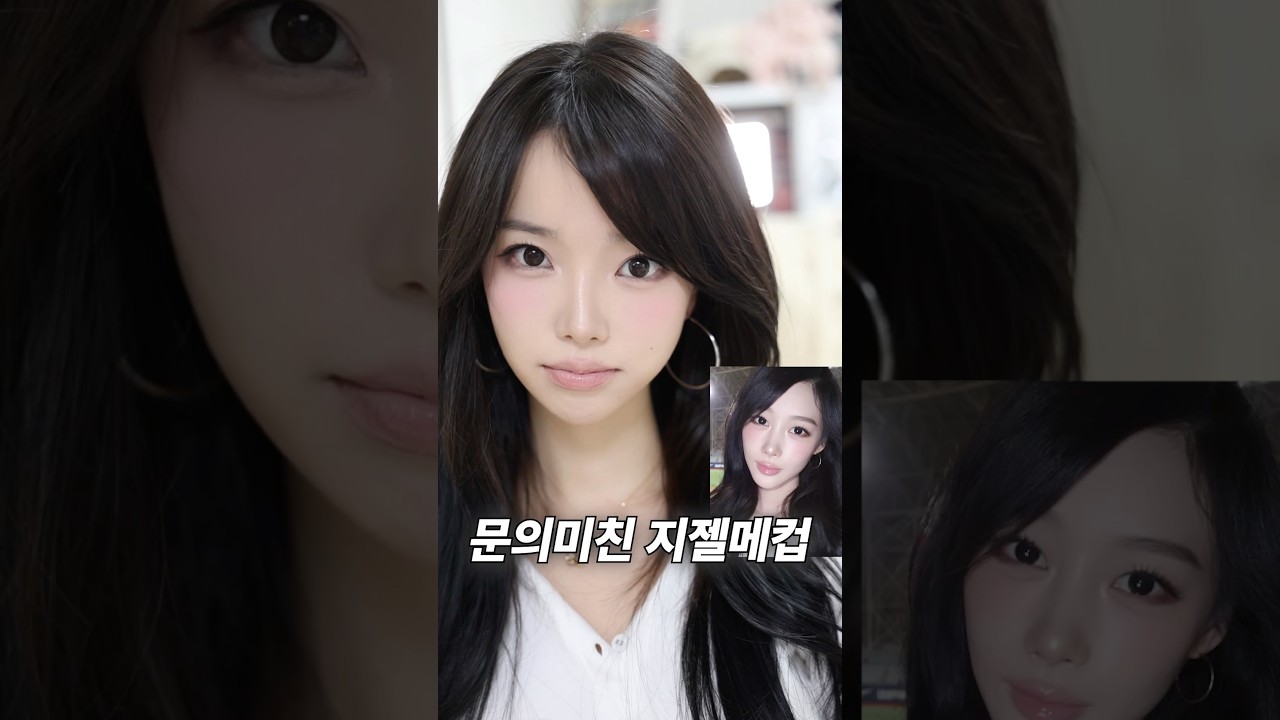 문의 미쳤던 지젤 메이크업 튜토리얼 ..😱 한유주 어른여자 메이크업 하는 방법..!? #메이크업 #어른여자