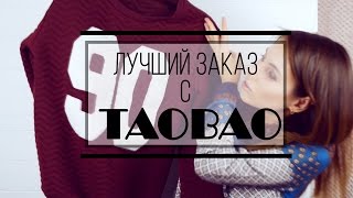 Мой самый лучший заказ с TAOBAO , делюсь секретом!