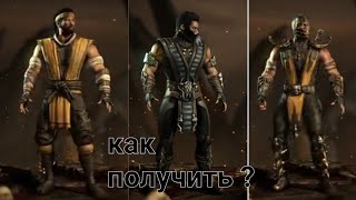 Mortal Kombat XL как получить скорпион MK 9 ханзо хасаши и саб-зиро