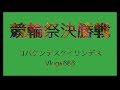 【競輪】競輪祭最終日決勝戦コバケンデスケイリンデス