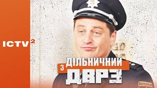 🎬 КОМЕДІЙНИЙ ДЕТЕКТИВ - Серіал ДІЛЬНИЧНИЙ З ДВРЗ - 1 СЕЗОН - 2 СЕРІЯ | Дивись ОНЛАЙН у 4К