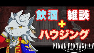 【ドラゴン】飲酒しながらハウジングするって!!!???【FF14】
