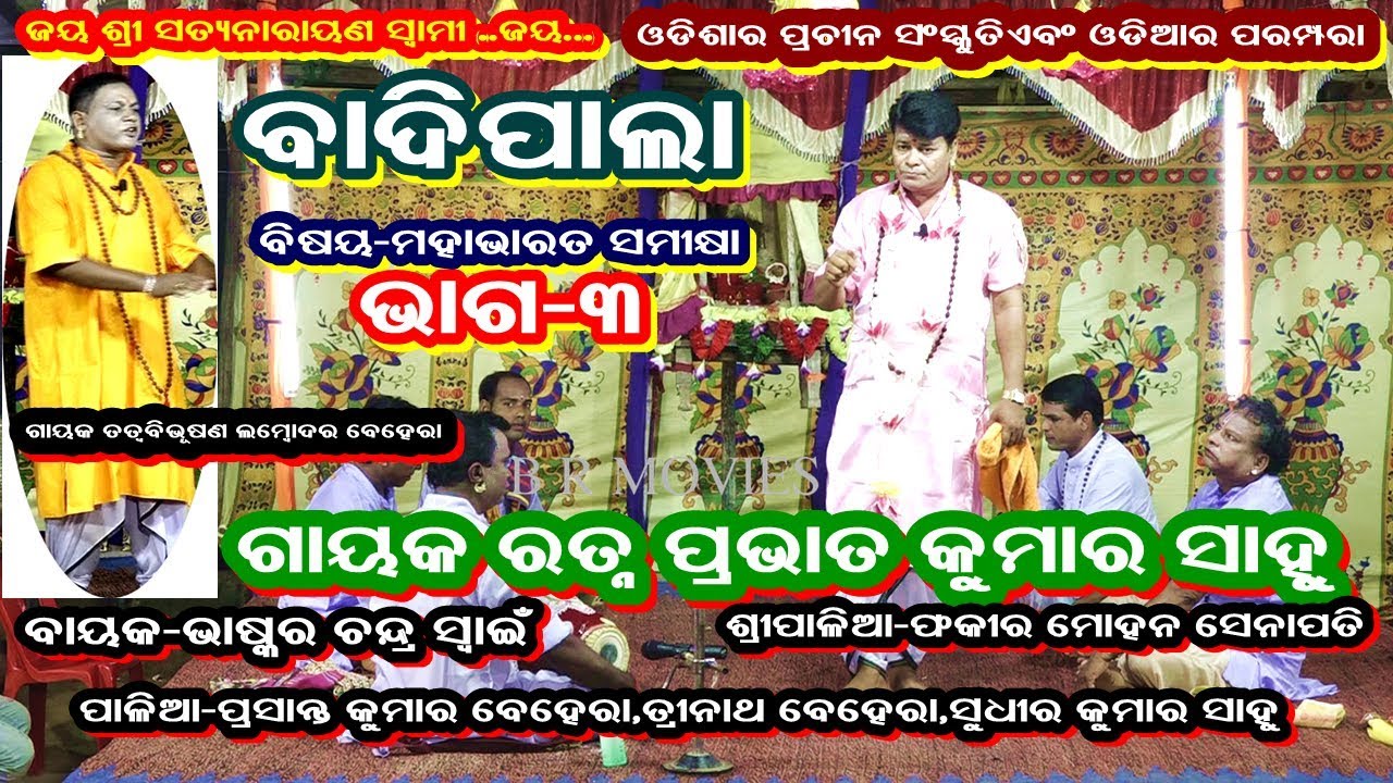 MAHABHARAT SAMIKHYA-BADI PALA(ମହାଭାରତ ସମୀକ୍ଷା-ଭାଗ- ୩  )||GAYAK RATNA PRAVAT KUMAR SAHOO||PART-3