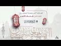 1 شتات الأمر لقاءات استعداد ا لرمضان 1447ه الشيخ محمد خيري 1 شتات الأمر لقاءات استعداد ا لرمضان 1447ه الشيخ محمد خيري