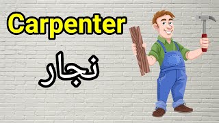 أسماء المهن و الوظائف باللغة الإنجليزية/ Jobs in English