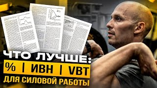 %ПМ, ИВН, ПВР и контроль скорости: что эффективнее для предписания силовой работы