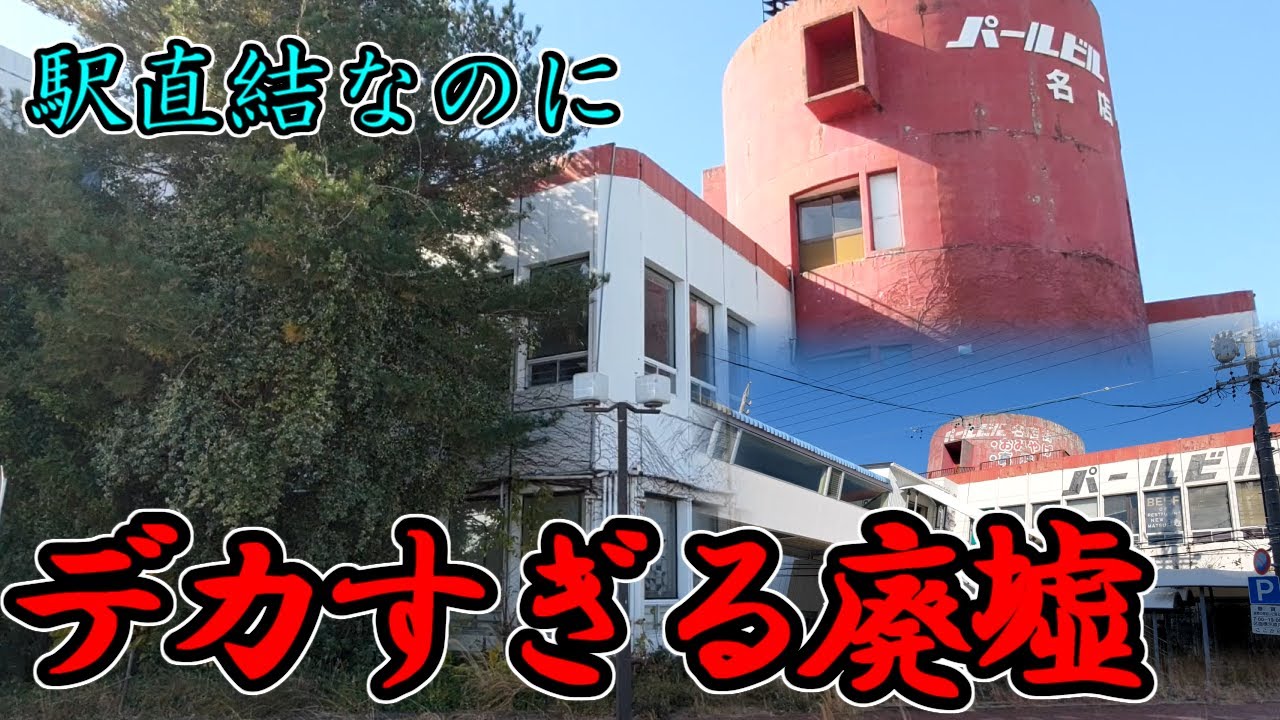 【鳥羽市】駅直結のあり得ないドデカ廃墟パールビル【伊勢市】
