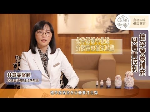 懷孕營養補充與體重控制｜媽媽寶寶MomTV