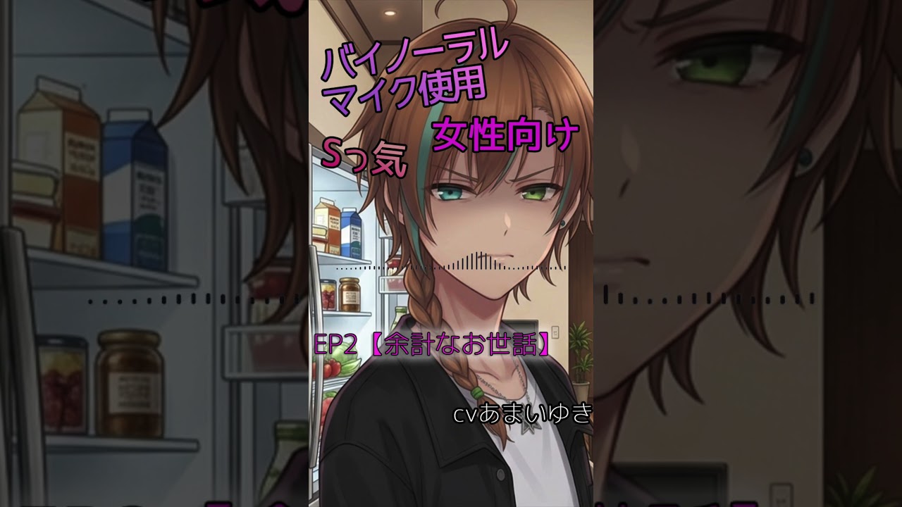 【100日後に完全に懐く超生意気な義弟】EP002「余計なお世話」 Sっ気 【天曰ゆき】japanese #癒し ASMR #voiceDrama #乙女向け #女子向け #イケボ