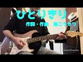 「ひとりきり」 作詞・作曲 南こうせつ