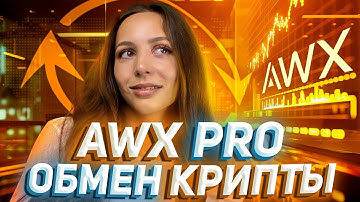 💳 Продаем крипту на AWX | Как быстро купить/продать криптовалюту с минимальной комиссией?