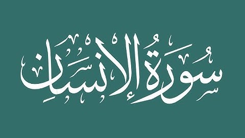 Surah Al Insan - Sheikh Abdul Aziz Al-Zahrani .. سورة الإنسان - عبد العزيز الزهراني