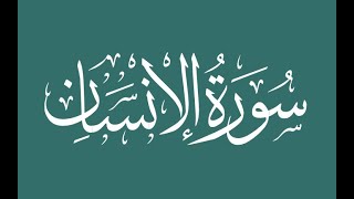 Surah Al Insan - Sheikh Abdul Aziz Al-Zahrani .. سورة الإنسان - عبد العزيز الزهراني