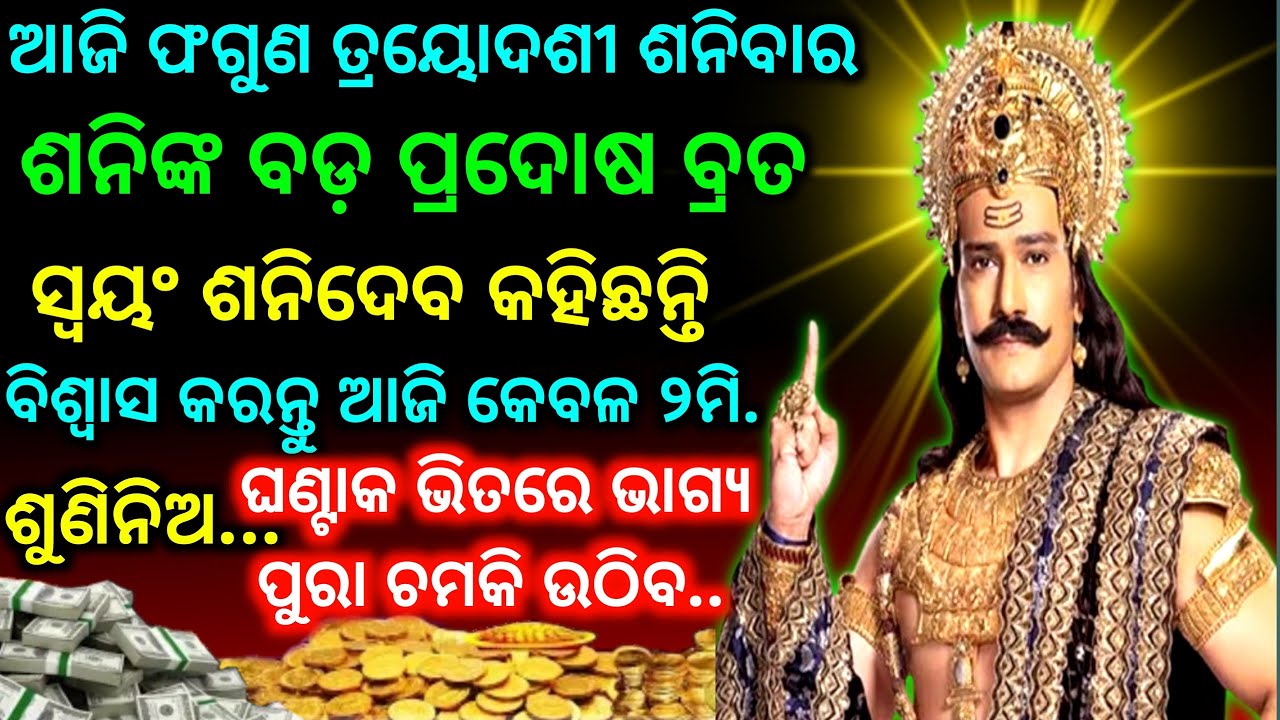 ଆଜି ପବିତ୍ର ଫାଲଗୁନ ତ୍ରୟୋଦଶୀ ଶନିବାର ଶନିଙ୍କ ପ୍ରଦୋଷ ବ୍ରତରେ ଶନି ମନ୍ତ୍ରକୁ 108ବାର ଶୁଣ।Powerful Shani Mantra
