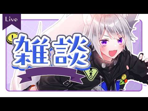 【 雑談配信 】初見・ROM専歓迎！これから先の予告回！【 白乃狼 / Vtuber 】
