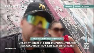 Δολοφονία βρέφους στην Κυψέλη: Νέα ερωτήματα για τον 43χρονο
