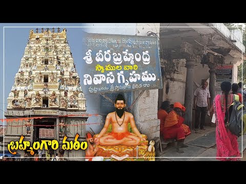 Brahmamgari Matam | బ్రహ్మంగారి మఠం | బ్రహ్మంగారి ఇల్లు | Sri Pothuluri ...