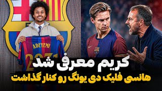فرنکی دی یونگ در برنامه های هانسی فلیک جایی ندارد | کریم آدیمی بازیکن جدید بارسلونا