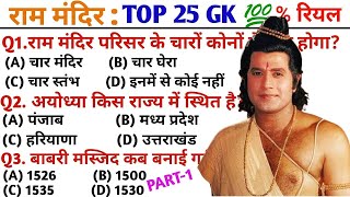 GK Question || GK In Hindi || GK Question and Answer || GK Quiz || Ram Mandir Gk || Lucent Gk || GS