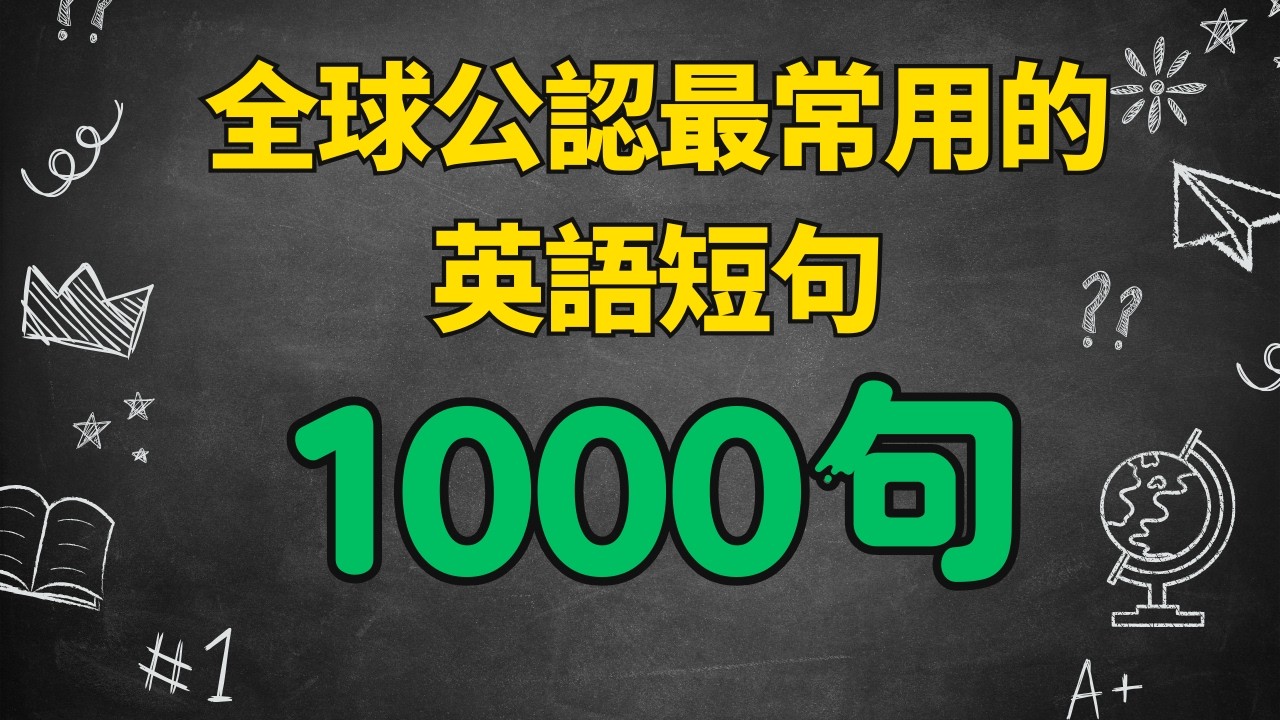 全球公認最常用的1000句英語｜每天跟讀，輕鬆開口說流利英語 | 背再多單字也說不出口？這1000句英語讓你真正開口 | 只學最有用的英語！| 從啞巴英語到流利表達｜