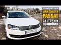Volkswagen Passat 2.5 - 900 километров, которые изменили мое мнение об автомобиле