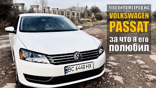 Volkswagen Passat 2.5 - 900 километров, которые изменили мое мнение об автомобиле