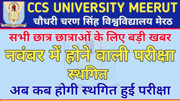 परीक्षा हुई स्थगित || CCS University Exam Datesheet Change || CCS University Meerut Exam 2021 ||