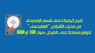 كيفية حذف قسم الإسترداد من محرك الأقراص (SSD,HDD) 