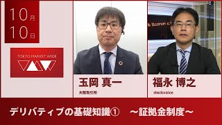 【北浜博士】 10月10日 デリバティブの基礎知識①　～証拠金制度～