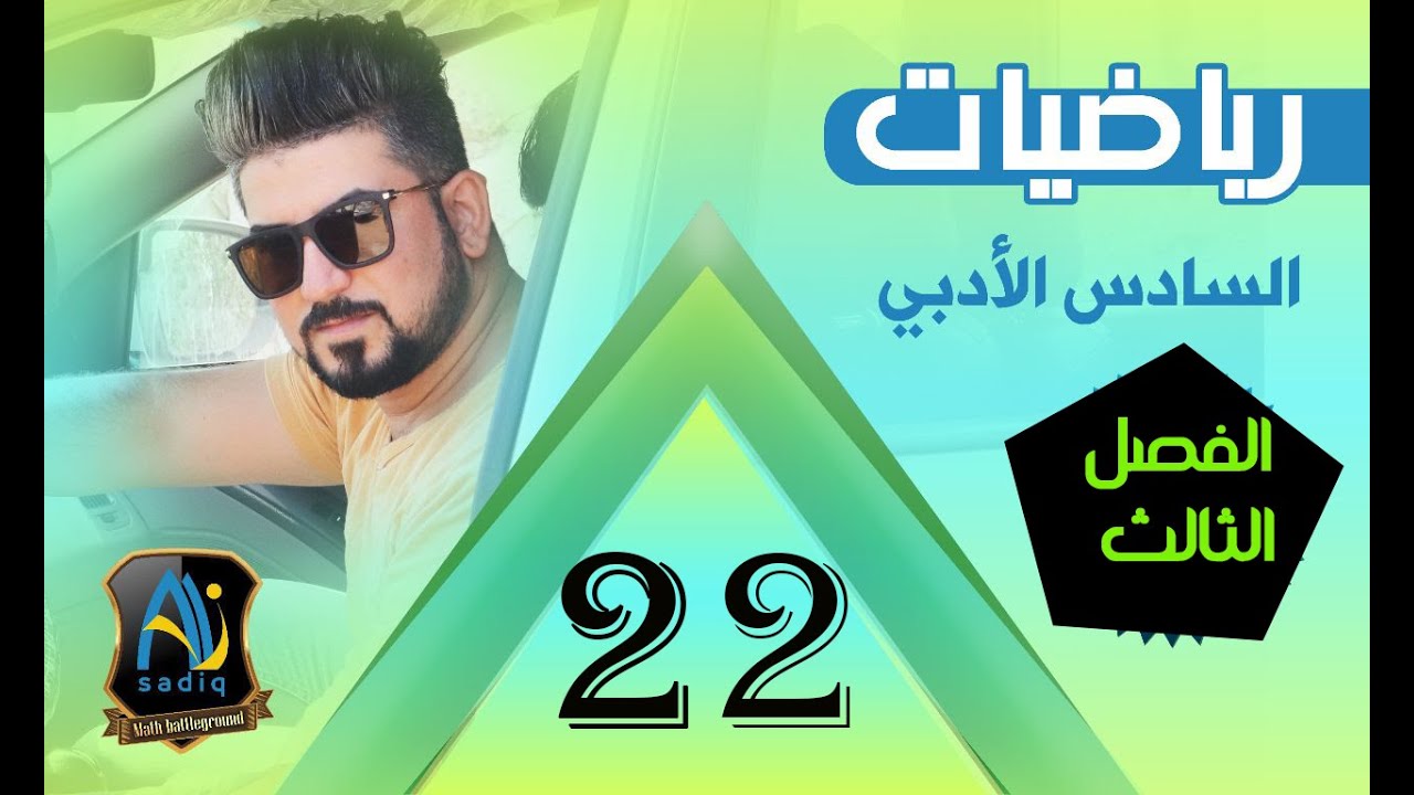 رياضيات السادس الادبي / قواعد الاشتقاق /الجزء الأول /محاضرة 22