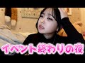 イベント終わり疲れ果てて風呂キャンしそうになった夜🌙