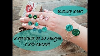 Мастер-класс * Украшения за 20 минут с УФ-смолой * ArtSmola * Виктория А