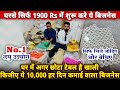 सिर्फ 1900 Rs मे शुरू ये No.1 लघु उद्योग😍😍 | small business ideas | best home business ideas 2021