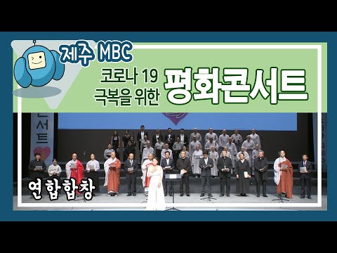 [평화콘서트] 연합합창