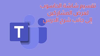 مايكروسوفت تيمز | تقسيم شاشة الحاسوب لإظهار المشاركين إلى جانب شاشة شرح الدرس