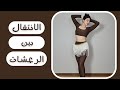 الانتقال بين الرعشات بسلاسة في الرقص الشرقي الرعشة المصرية و الورك و التشوتشو 