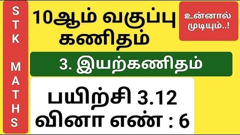 10th Maths Tamil Medium Chapter 3 Exercise 3.12 Sum 5 New Video #10th_maths_tamil_medium
