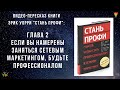 Если вы намерены заняться сетевым маркетингом будьте профессионалом Эрик Уорри Глава 2 Стань Профи