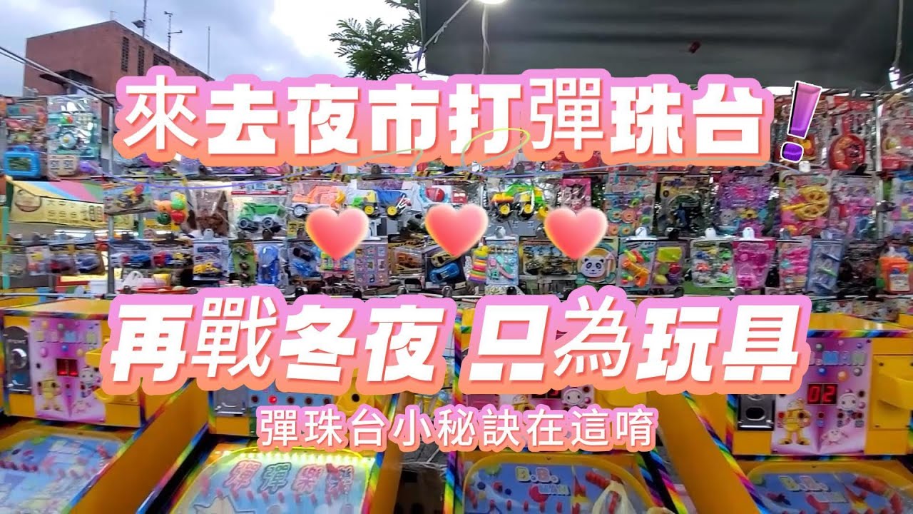 【宜蘭景點】Ep.9 | 再戰冬山夜市只為了彈珠台的玩具 | #funny | #Taiwan | #Trip | #傑妮日記 | #宜蘭必逛景點 | #冬山夜市 |