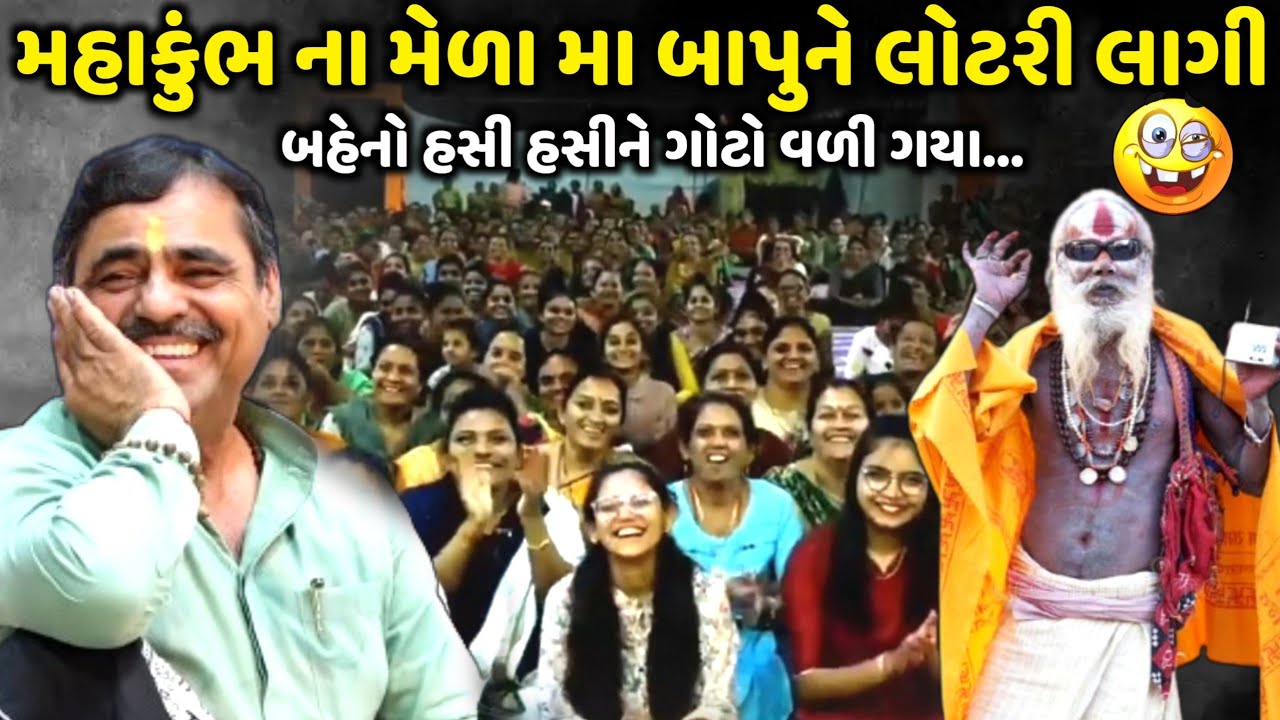 મહાકુંભ ના મેળા મા બાપુને લોટરી લાગી | Mayabhai Ahir | new comedy jokes 2025 | Aapnu Loksahitya