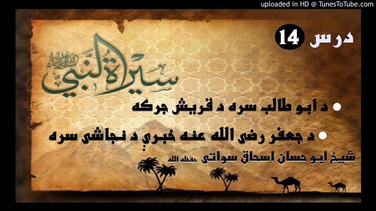 sheikh abu hassaan swati pashto bayan -  حبشې ته دویم هجرت او د قریشو جرګه د ابو طالب سره - حصه 14