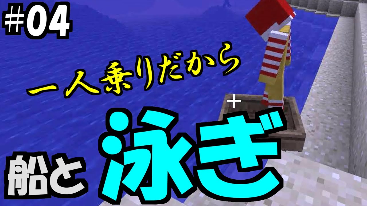 この船一人乗り専用なんだ【Minecraft実況】04